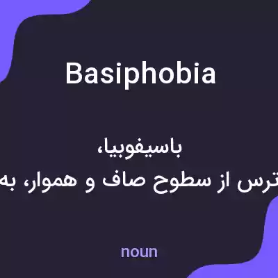 معنی basiphobia به فارسی معنی basiphobia به فارسی