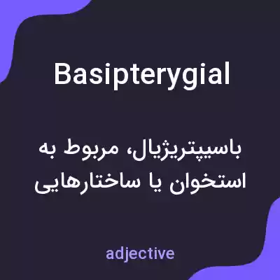 معنی basipterygial به فارسی معنی basipterygial به فارسی