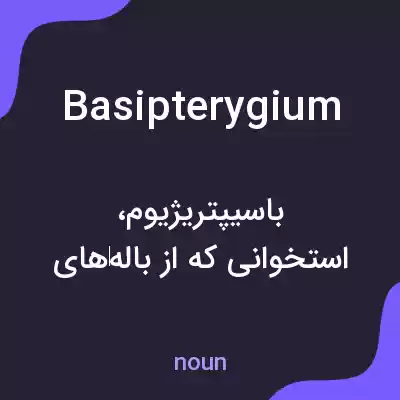 معنی basipterygium به فارسی معنی basipterygium به فارسی