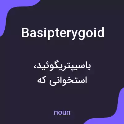 معنی basipterygoid به فارسی معنی basipterygoid به فارسی