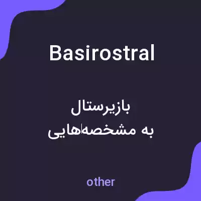 معنی basirostral به فارسی معنی basirostral به فارسی