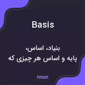 معنی basis به فارسی معنی basis به فارسی