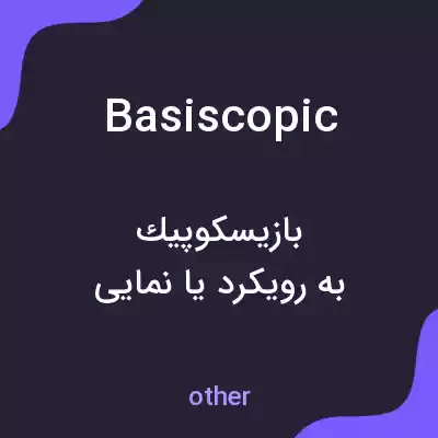 معنی basiscopic به فارسی معنی basiscopic به فارسی