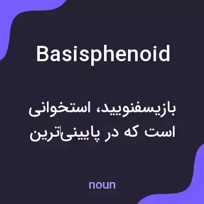 معنی basisphenoid به فارسی معنی basisphenoid به فارسی