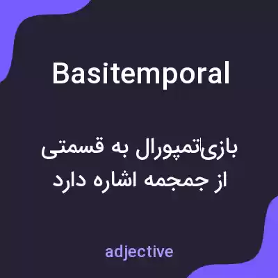 معنی basitemporal به فارسی معنی basitemporal به فارسی