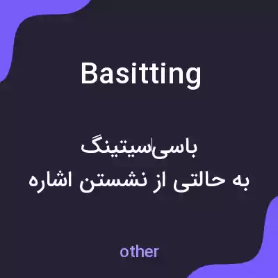 معنی basitting به فارسی معنی basitting به فارسی