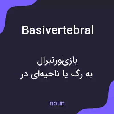معنی basivertebral به فارسی معنی basivertebral به فارسی