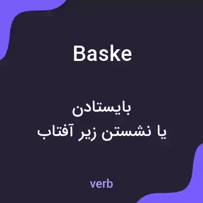 معنی baske به فارسی معنی baske به فارسی