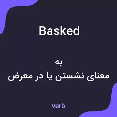 معنی basked به فارسی