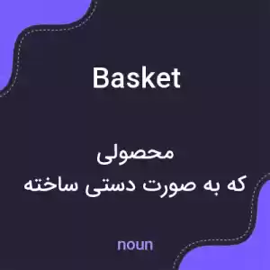 معنی basket به فارسی معنی basket به فارسی