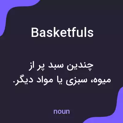 معنی basketfuls به فارسی معنی basketfuls به فارسی