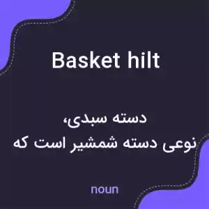 معنی basket hilt به فارسی معنی basket hilt به فارسی