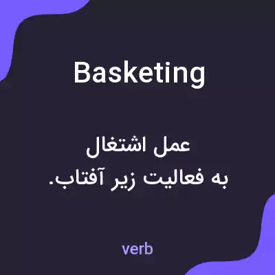 معنی basketing به فارسی معنی basketing به فارسی