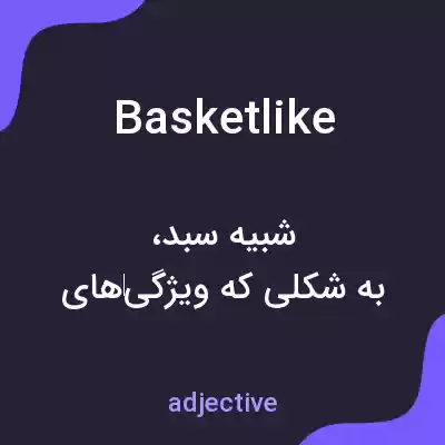 معنی basketlike به فارسی معنی basketlike به فارسی
