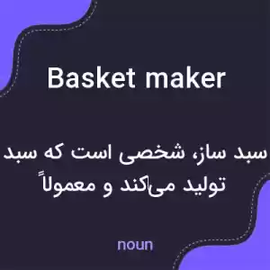 معنی basket maker به فارسی معنی basket maker به فارسی