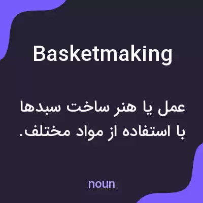 معنی basketmaking به فارسی معنی basketmaking به فارسی