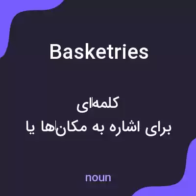 معنی basketries به فارسی معنی basketries به فارسی