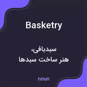 معنی basketry به فارسی معنی basketry به فارسی