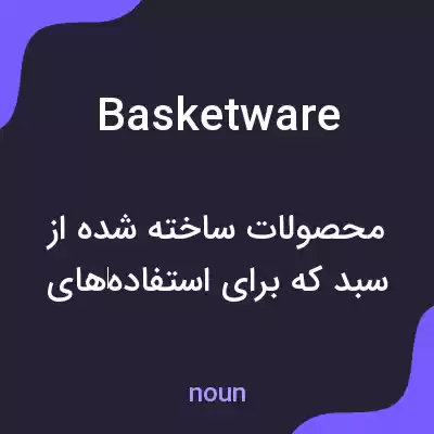 معنی basketware به فارسی معنی basketware به فارسی