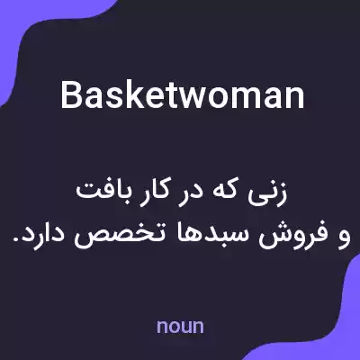 معنی basketwoman به فارسی معنی basketwoman به فارسی