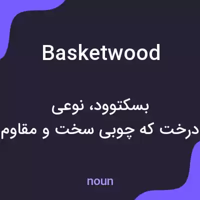 معنی basketwood به فارسی معنی basketwood به فارسی