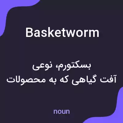 معنی basketworm به فارسی معنی basketworm به فارسی