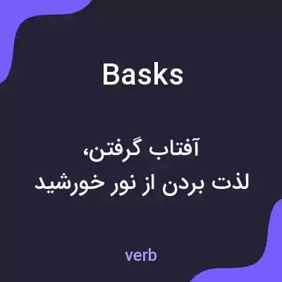 معنی basks به فارسی