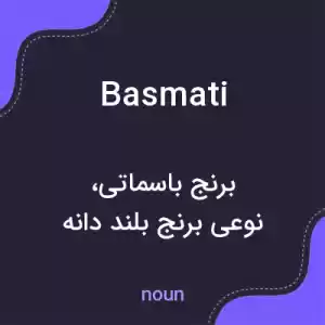 معنی basmati به فارسی
