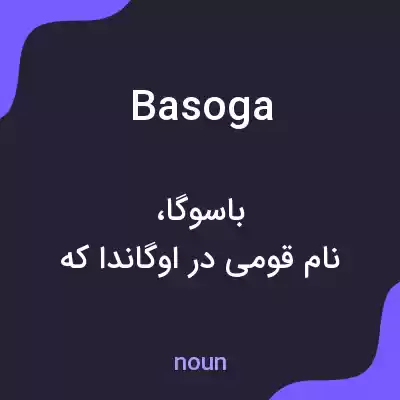 معنی basoga به فارسی معنی basoga به فارسی