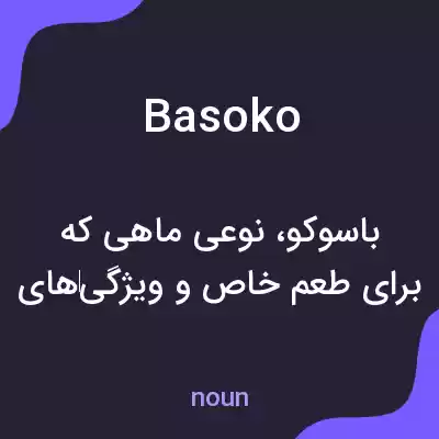 معنی basoko به فارسی معنی basoko به فارسی