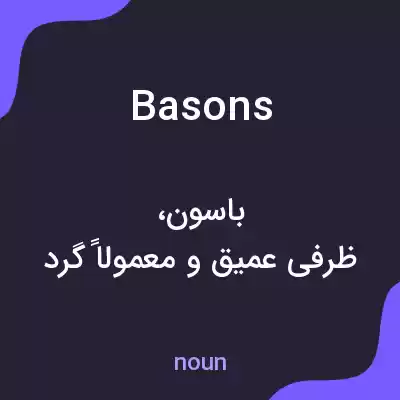 معنی basons به فارسی معنی basons به فارسی