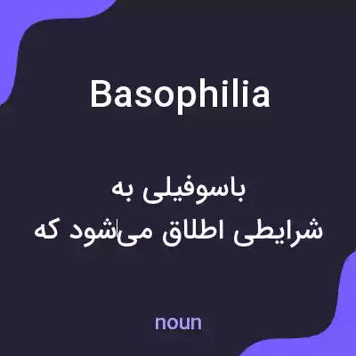 معنی basophilia به فارسی معنی basophilia به فارسی