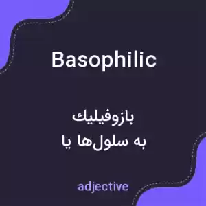 معنی basophilic به فارسی معنی basophilic به فارسی