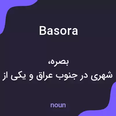 معنی basora به فارسی