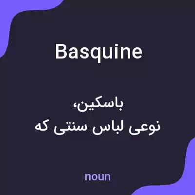 معنی basquine به فارسی معنی basquine به فارسی