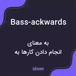 معنی bass-ackwards به فارسی معنی bass-ackwards به فارسی