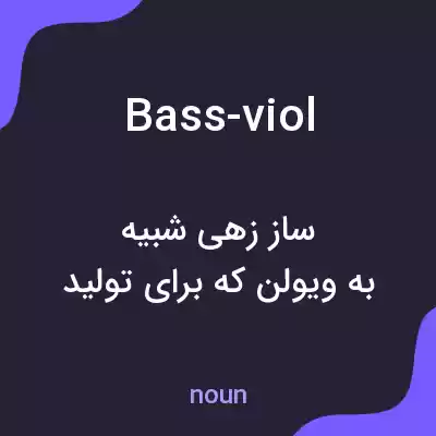 معنی bass-viol به فارسی معنی bass-viol به فارسی
