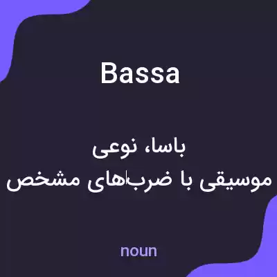 معنی bassa به فارسی معنی bassa به فارسی