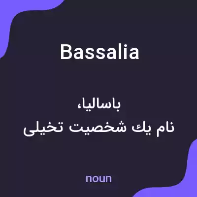 معنی bassalia به فارسی معنی bassalia به فارسی