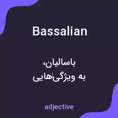 معنی bassalian به فارسی معنی bassalian به فارسی