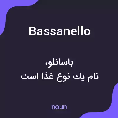 معنی bassanello به فارسی معنی bassanello به فارسی