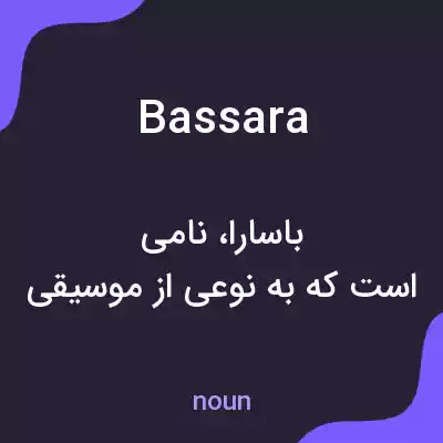 معنی bassara به فارسی معنی bassara به فارسی