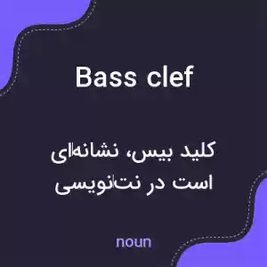 معنی bass clef به فارسی معنی bass clef به فارسی