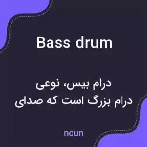 معنی bass drum به فارسی معنی bass drum به فارسی