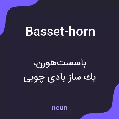 معنی basset-horn به فارسی معنی basset-horn به فارسی