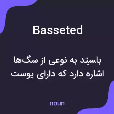 معنی basseted به فارسی معنی basseted به فارسی