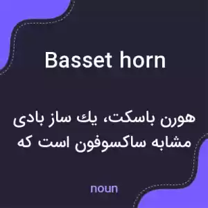 معنی basset horn به فارسی معنی basset horn به فارسی
