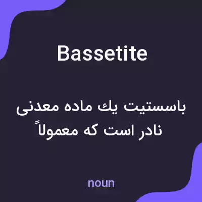 معنی bassetite به فارسی معنی bassetite به فارسی