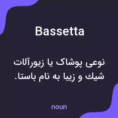 معنی bassetta به فارسی معنی bassetta به فارسی