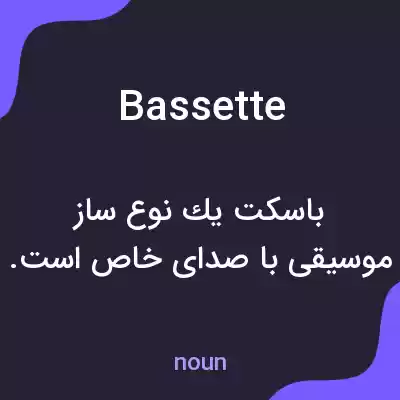 معنی bassette به فارسی معنی bassette به فارسی